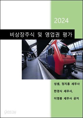 비상장주식 및 영업권 평가