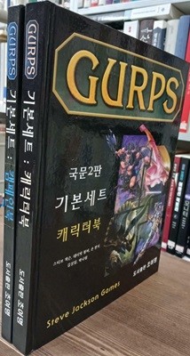 Gurps 국문2판 기본세트 : 캐릭터북 + 캠페인북 (전2권) - 양장본