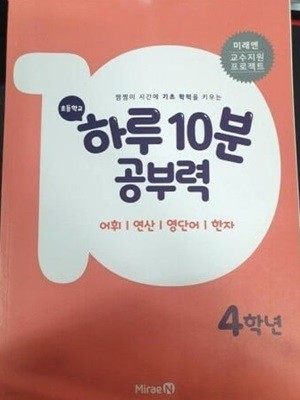 초등학교 하루 10분 공부력 4학년 (어휘/연산/영단어/한자)