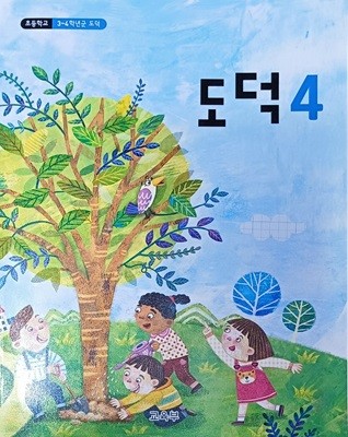 초등학교 도덕 4 교과서 (2023/교육부/비상교육)
