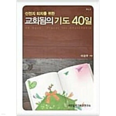 신천지 퇴치를 위한 교회됨의 기도 40일