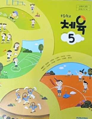 초등학교 체육 5 교과서 (2023/박명기/천재교과서)