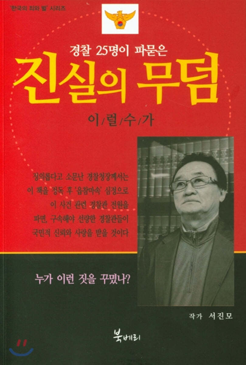 경찰 25명이 파묻은 진실의 무덤