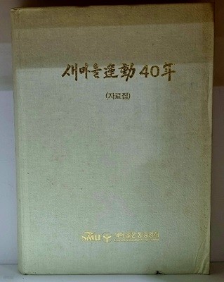 새마을운동40년 자료집