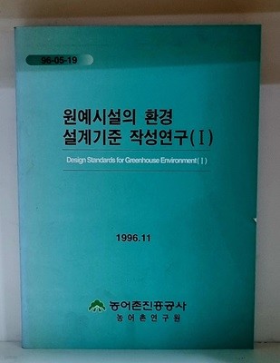 원예시설의 환경설계 기준작성에 관한 연구