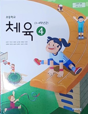초등학교 체육 4 교과서 (2023/손준구/비상교육)