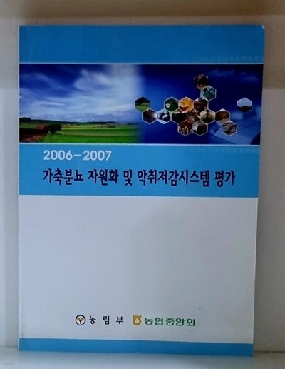 2006-2007 가축분뇨 자원화 및 악취저감시스템 평가