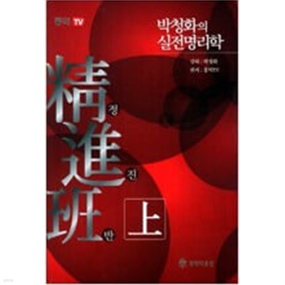 정진반 - 상 / 박청화의 실전명리학 시리즈  