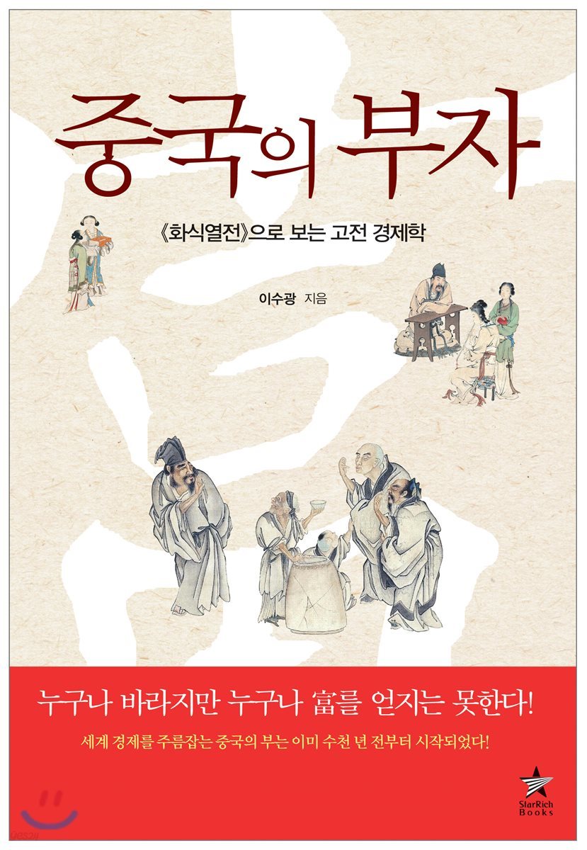 중국의 부자