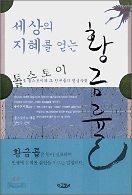 세상의 지혜를 얻는 황금률