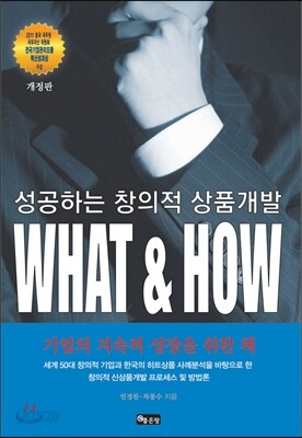 성공하는 창의적 상품개발 WHAT & HOW