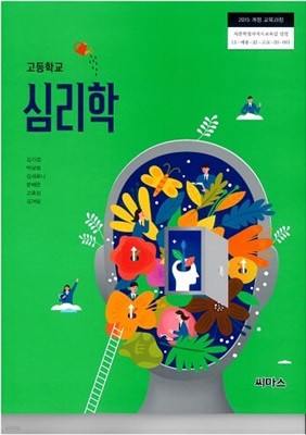 고등학교 심리학 교과서 / 씨마스 (2015 개정교육)