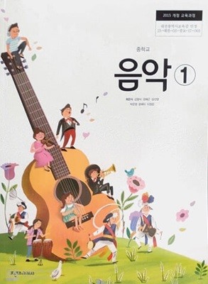 중학교 음악 1 교과서 / 천재교과서 (2015개정)