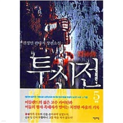 투신전 1-5 완결 /권정민 