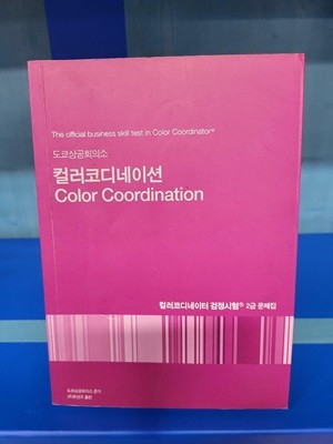 도쿄상공회의소 컬러코디네이터 검정시험 2급 문제집