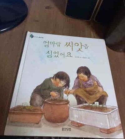 엄마랑 씨앗을 심었어요.