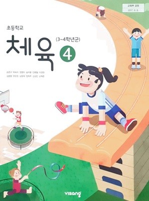 초등학교 체육4 교과서 ( 손준구-비상교육 )