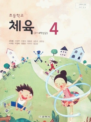 초등학교 체육4 교과서 ( 김방출-교학사 )