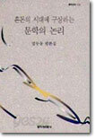 혼돈의 시대에 구상하는 문학의 논리