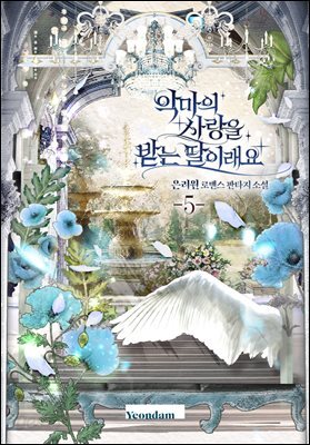 악마의 사랑을 받는 딸이래요 5권
