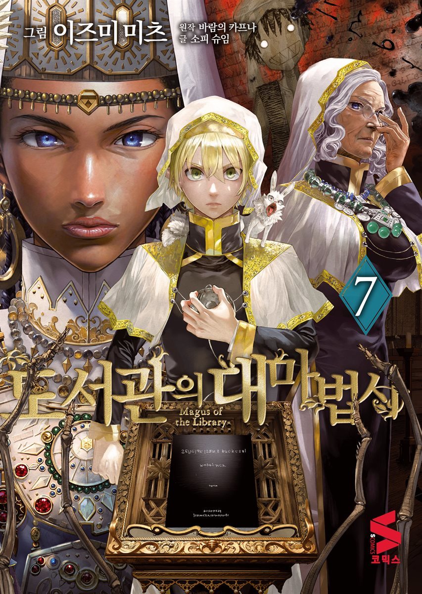 도서관의 대마법사 07권