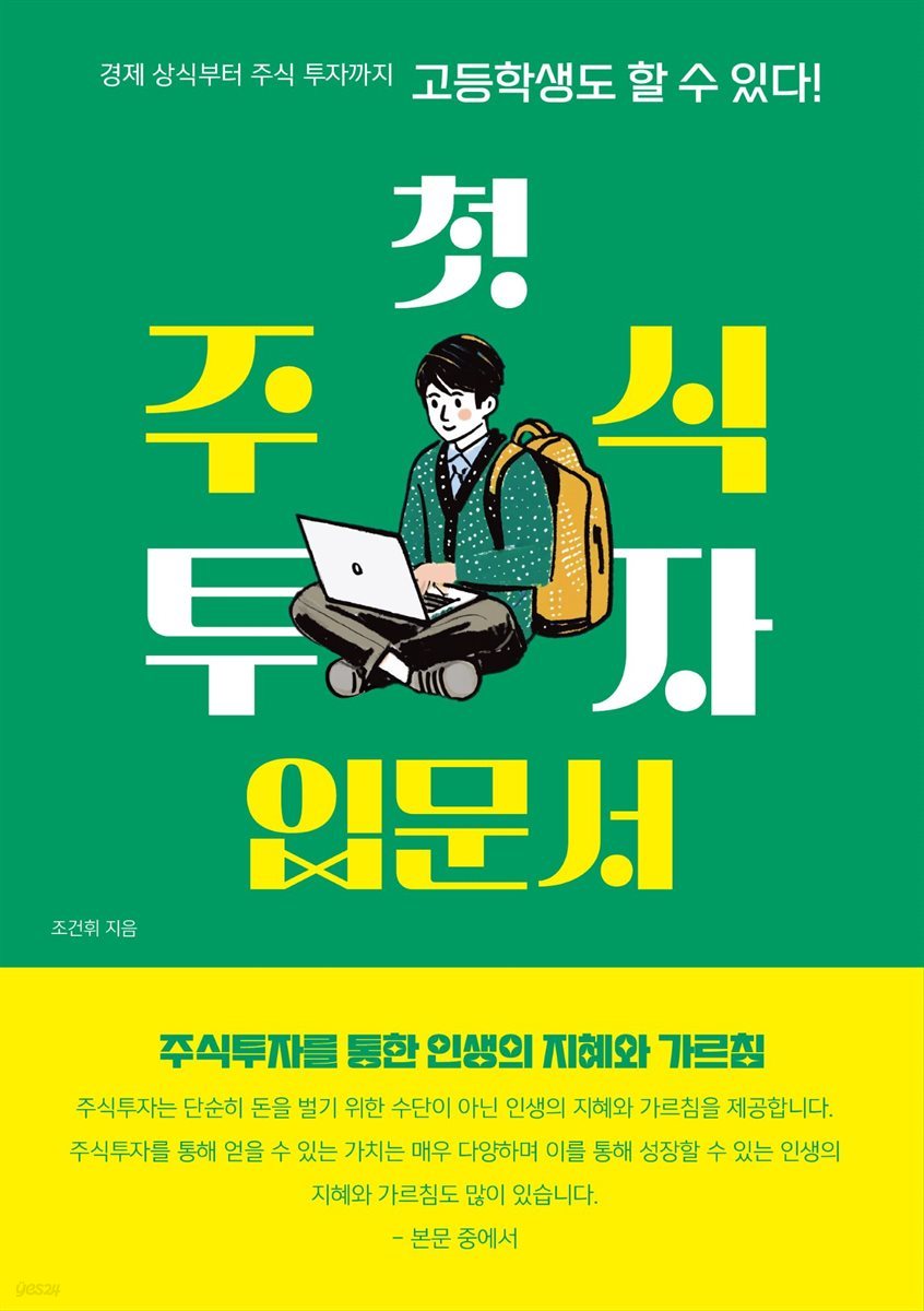 고등학생도 할 수 있다! 첫 주식투자 입문서