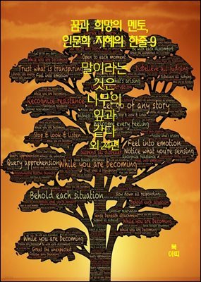 꿈과 희망의 멘토, 인문학 지혜의 한줄-9_말이라는 것은 나무의 잎과 같다 외 24편