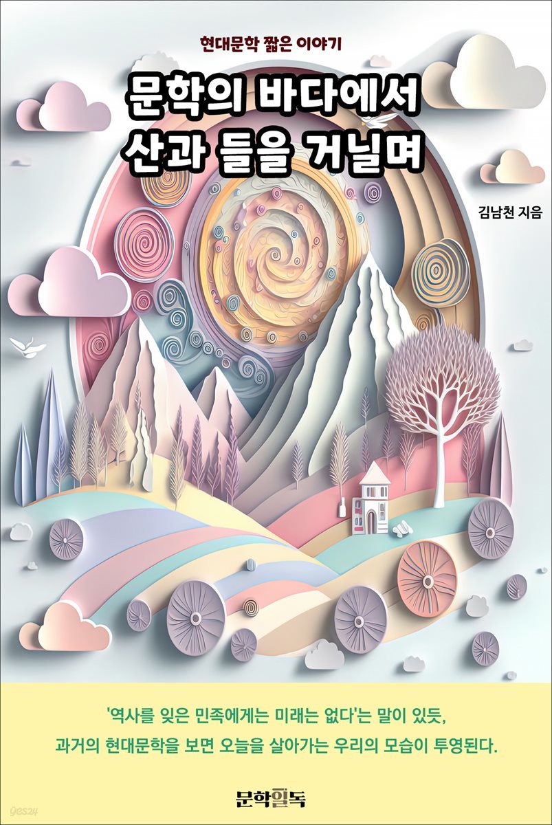 문학의 바다에서 산과 들을 거닐며