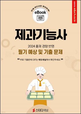 제과기능사 필기 기출 및 예상문제 2024