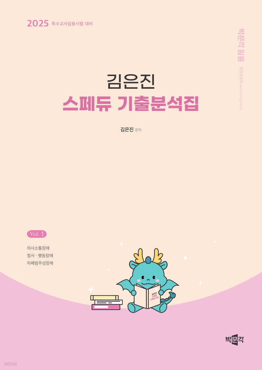 2025 김은진 스페듀(Special Education) 기출분석집 Vol.1