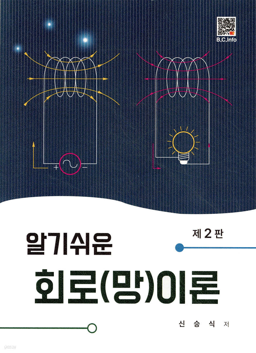 알기쉬운 회로(망)이론