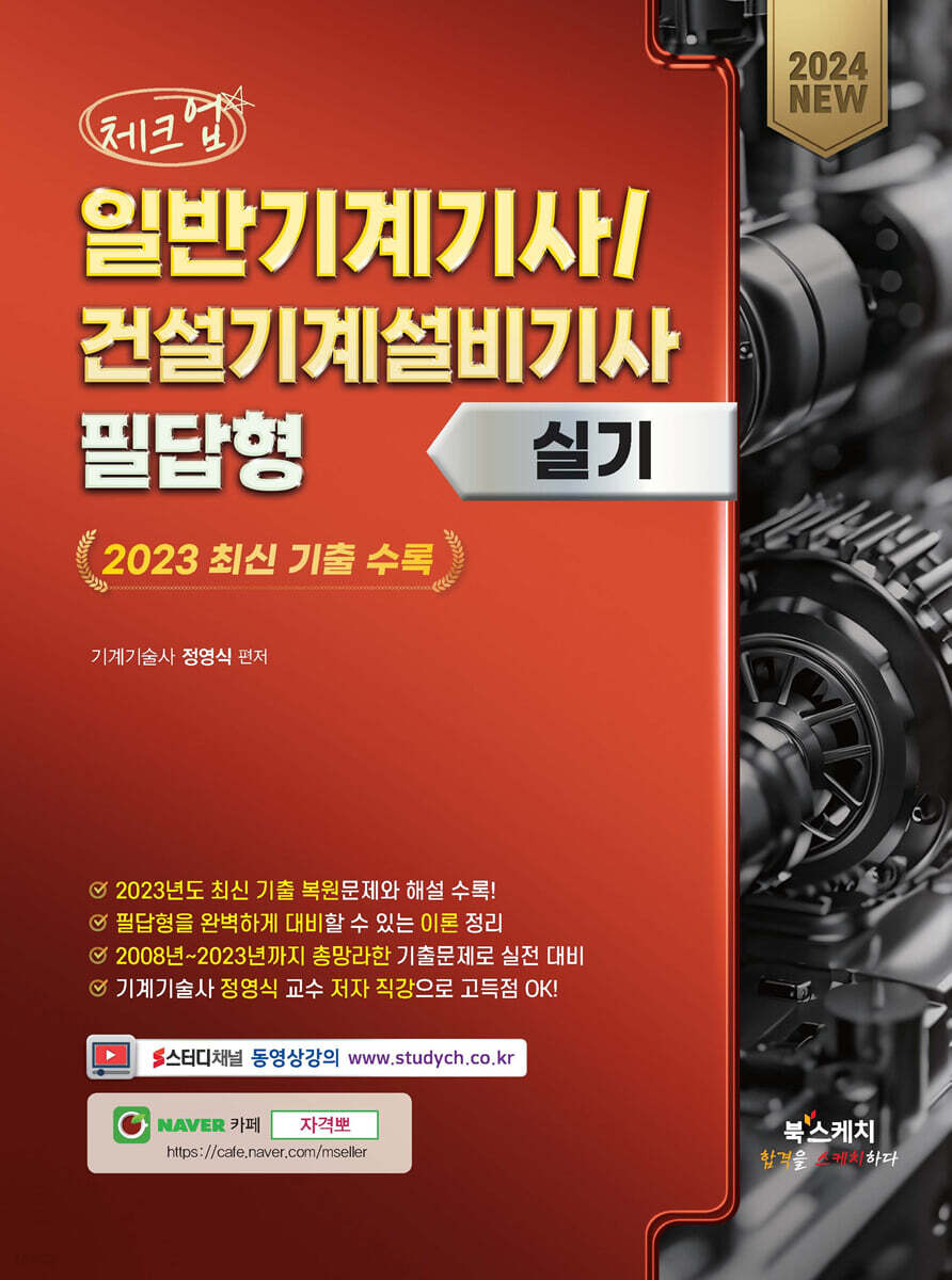 2024 체크업 일반기계기사/건설기계설비기사 필답형 실기