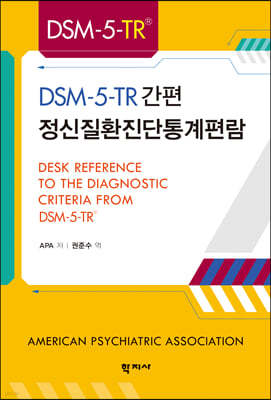 DSM-5-TR® 간편 정신질환진단통계편람
