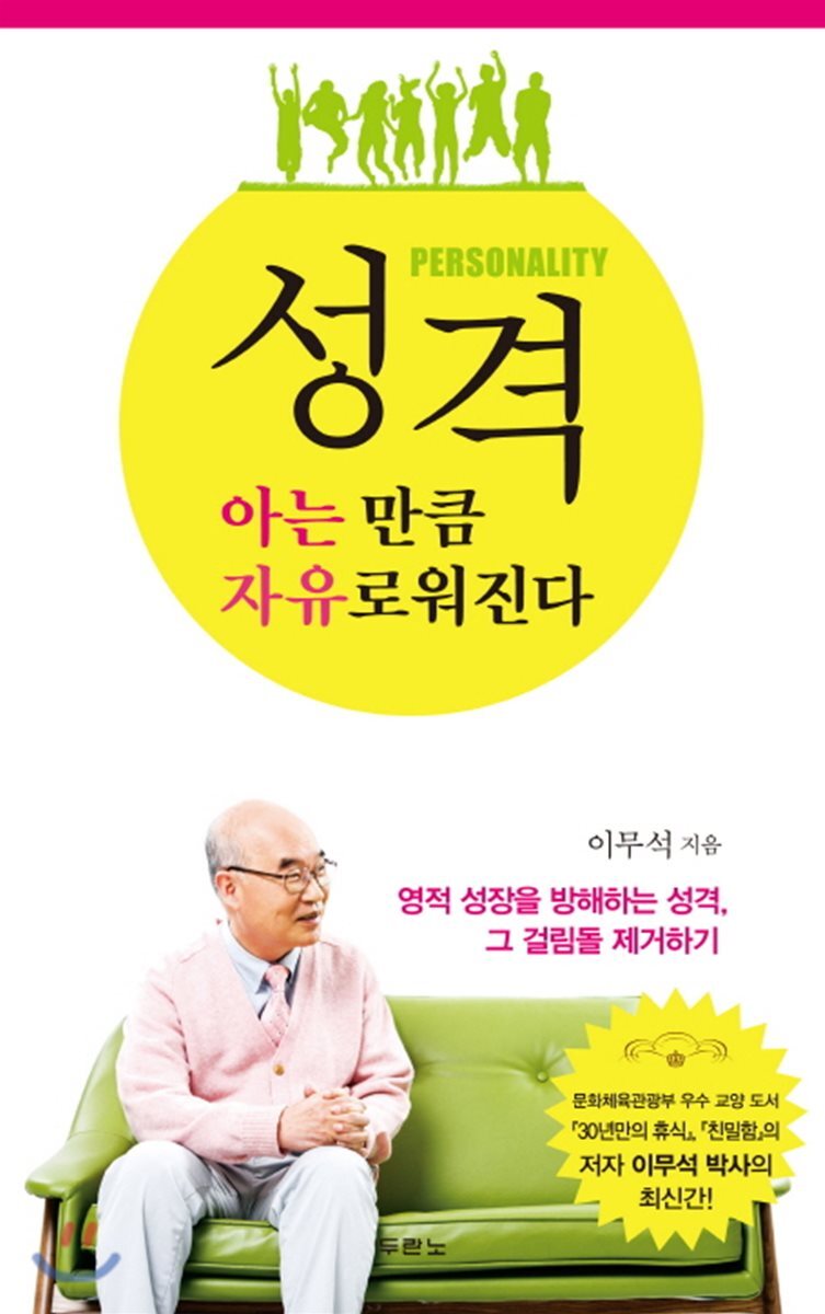 성격, 아는 만큼 자유로워진다