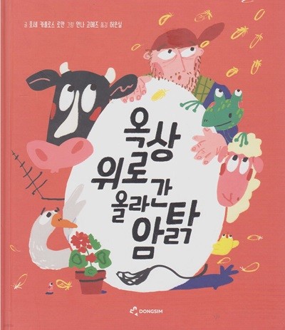 옥상 위로 올라간 암탉 (ISBN : 9791158878078)