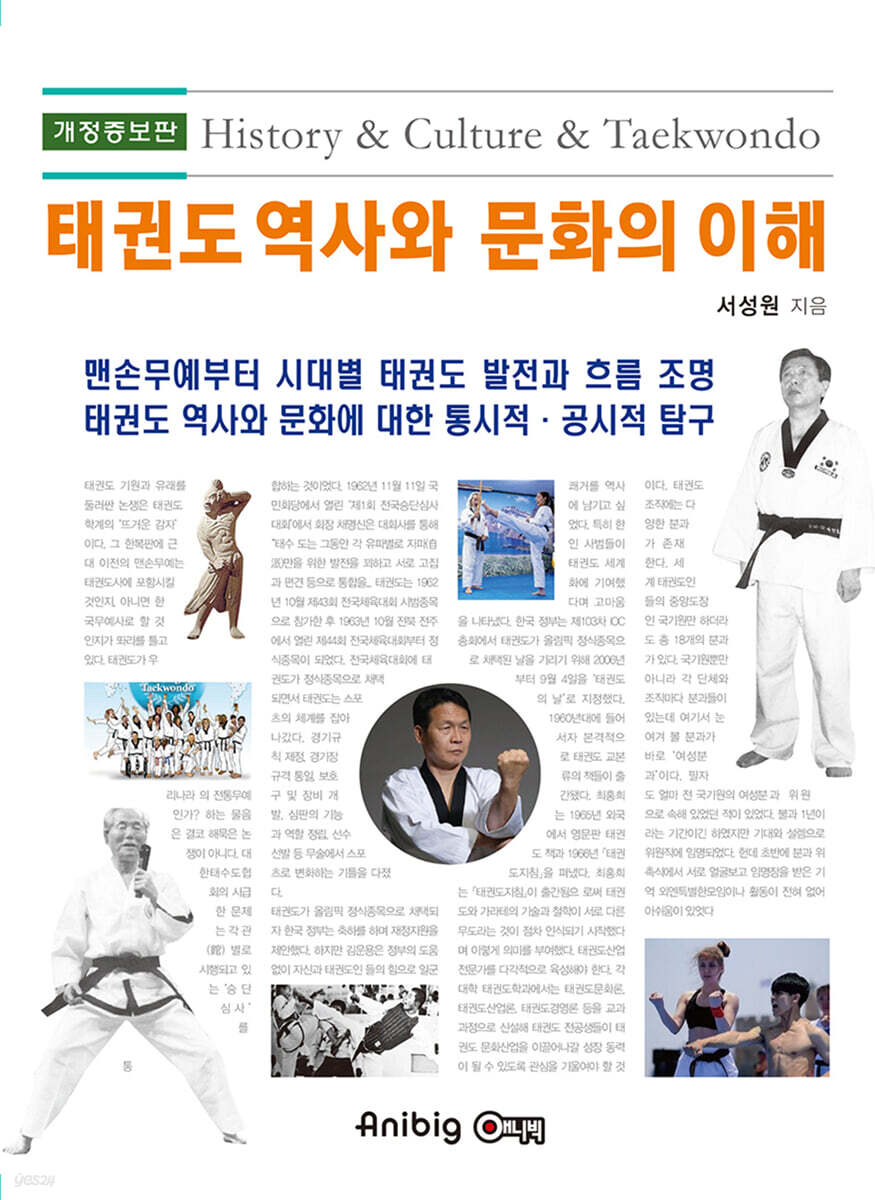 태권도 역사와 문화의 이해