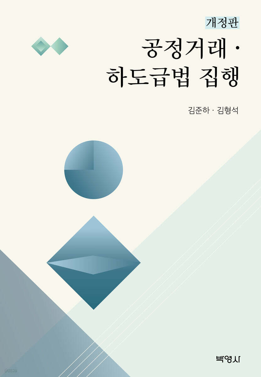 공정거래·하도급법 집행