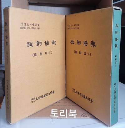 防射協報 (방사협보) 축쇄판 상.하 (2권세트)(1978.2~1992.9/창간호~150호)