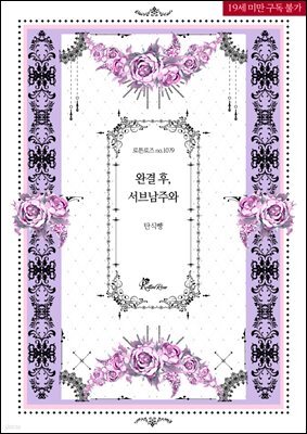 완결 후, 서브남주와