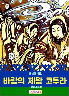 바람의 제왕 코투라