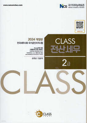 2024 CLASS 전산세무 2급