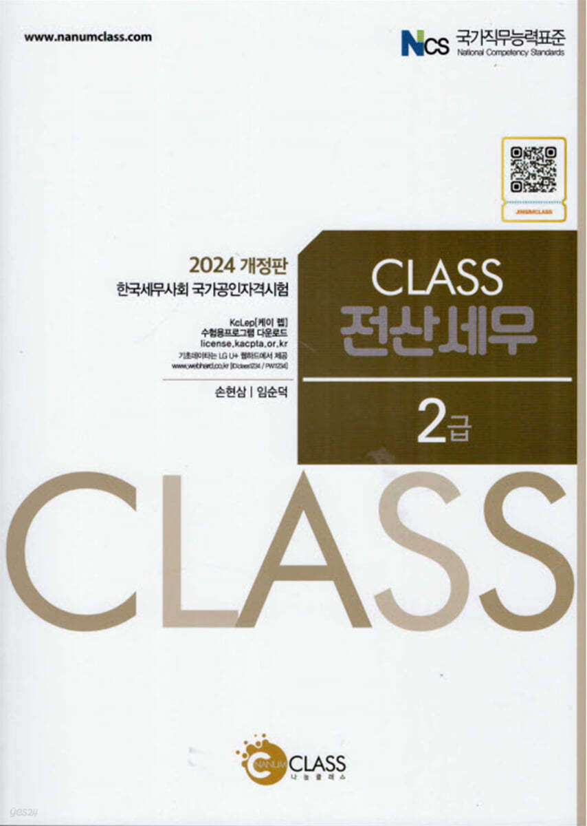 2024 CLASS 전산세무 2급