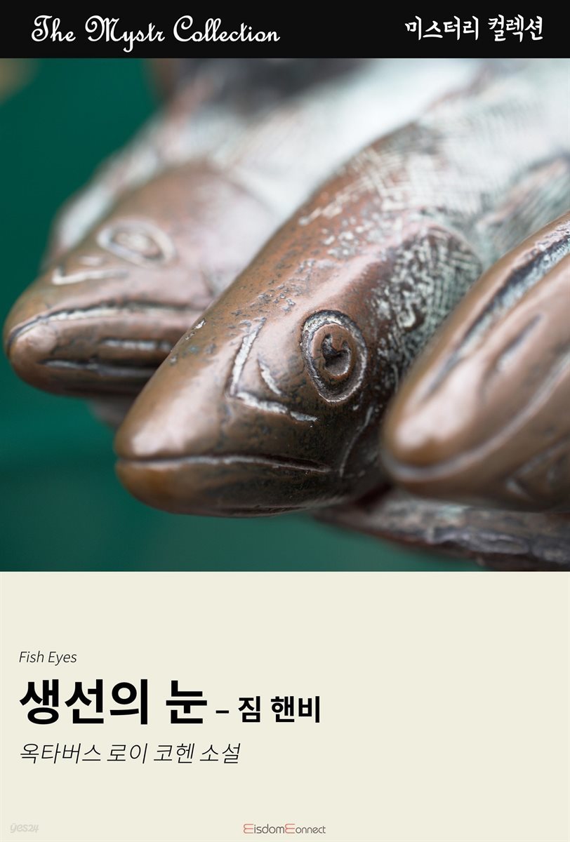 생선의 눈 - 짐 핸비