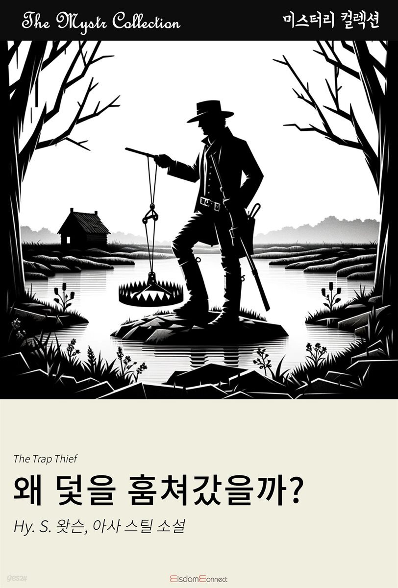 왜 덫을 훔쳐갔을까?