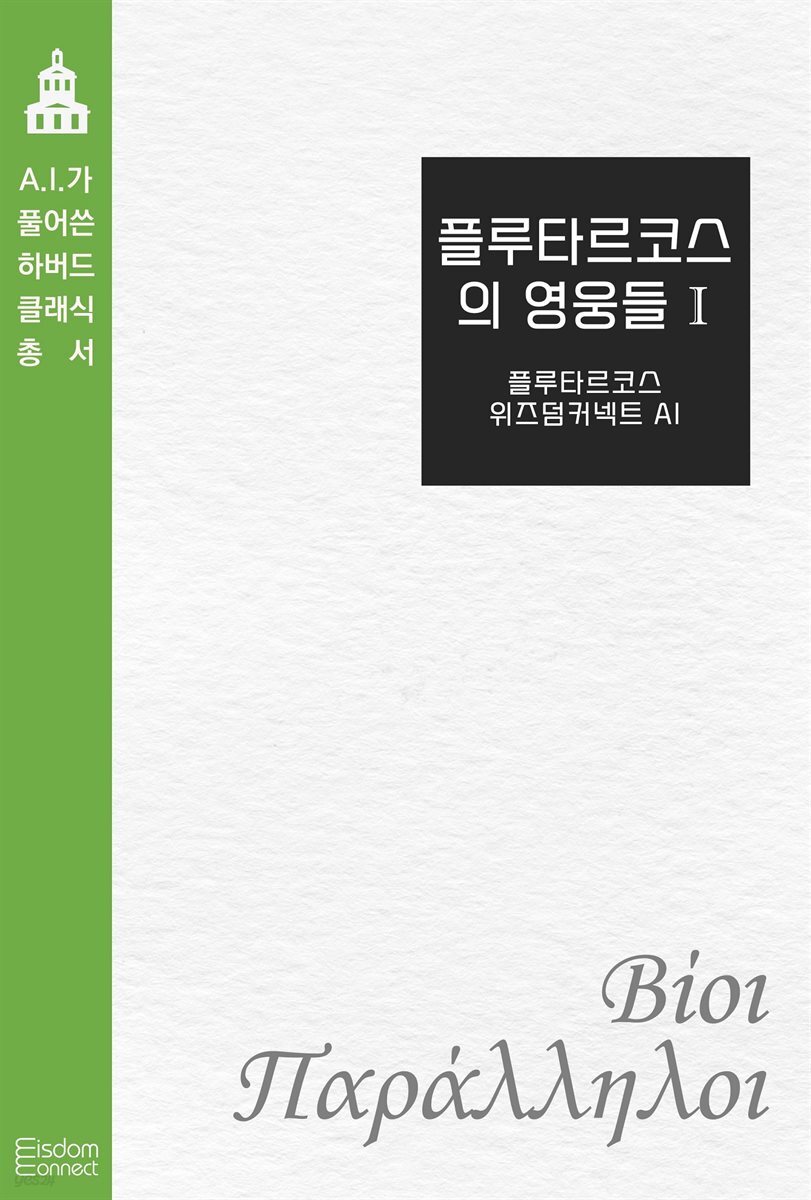 플루타르코스의 영웅들 1 : AI가 풀어쓴 하버드 클래식 총서