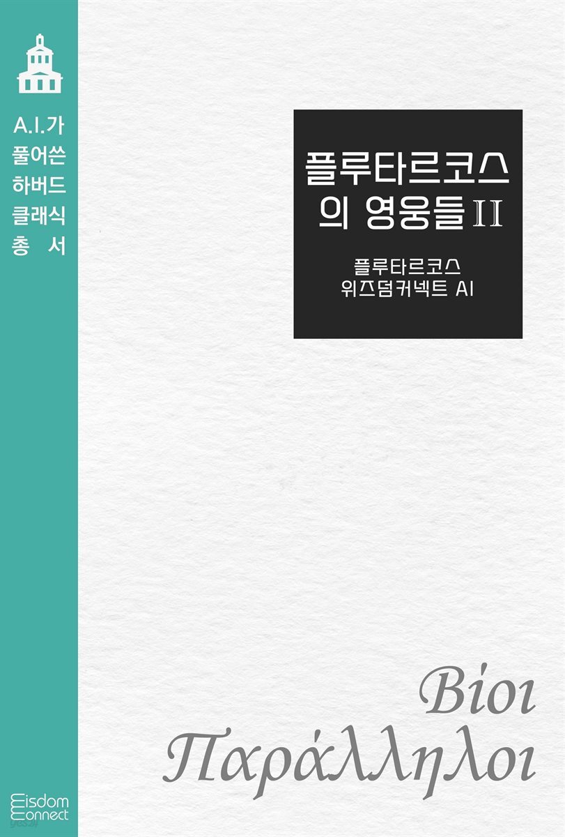 플루타르코스의 영웅들 2 : AI가 풀어쓴 하버드 클래식 총서