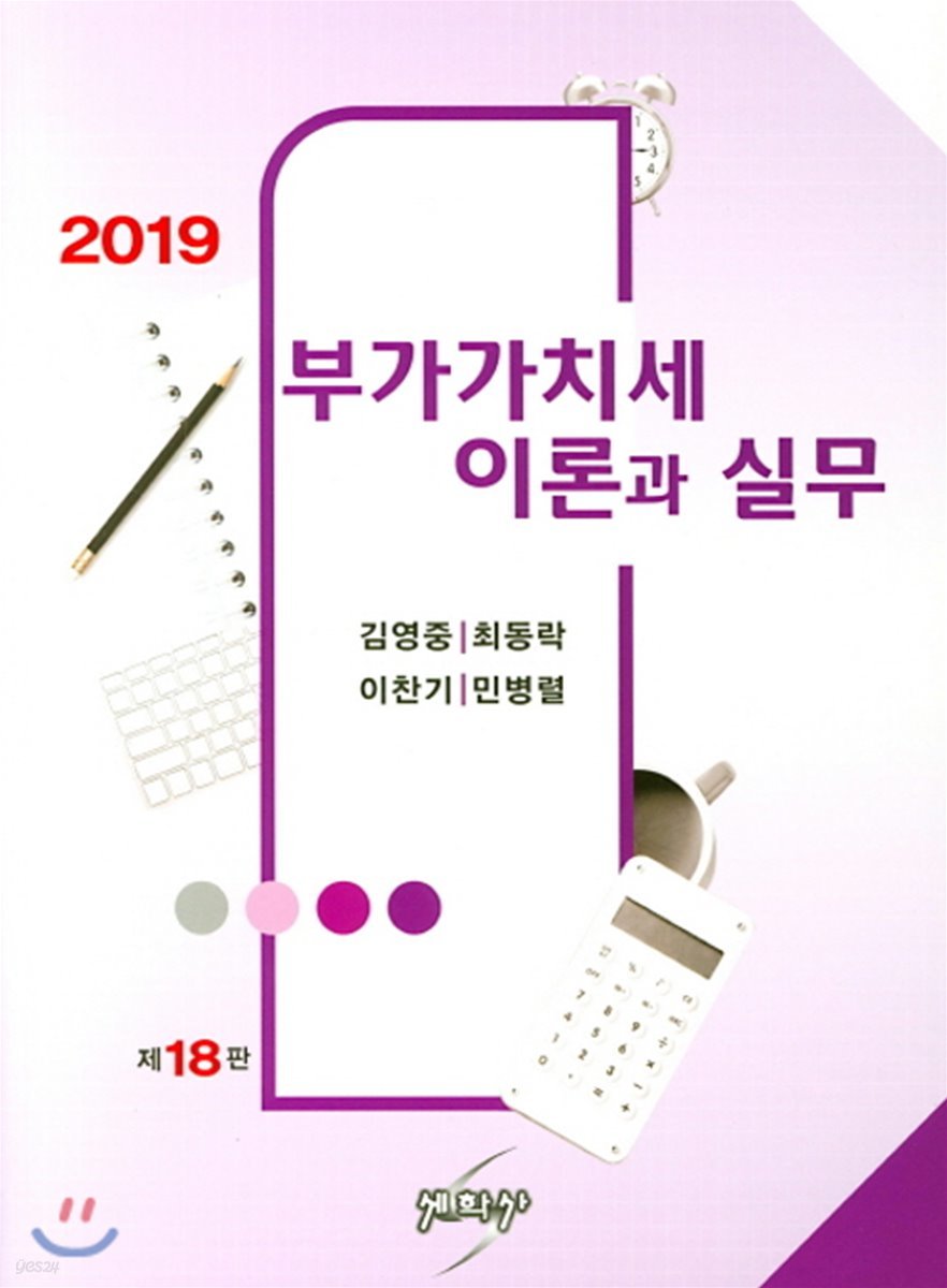 2019 부가가치세 이론과 실무