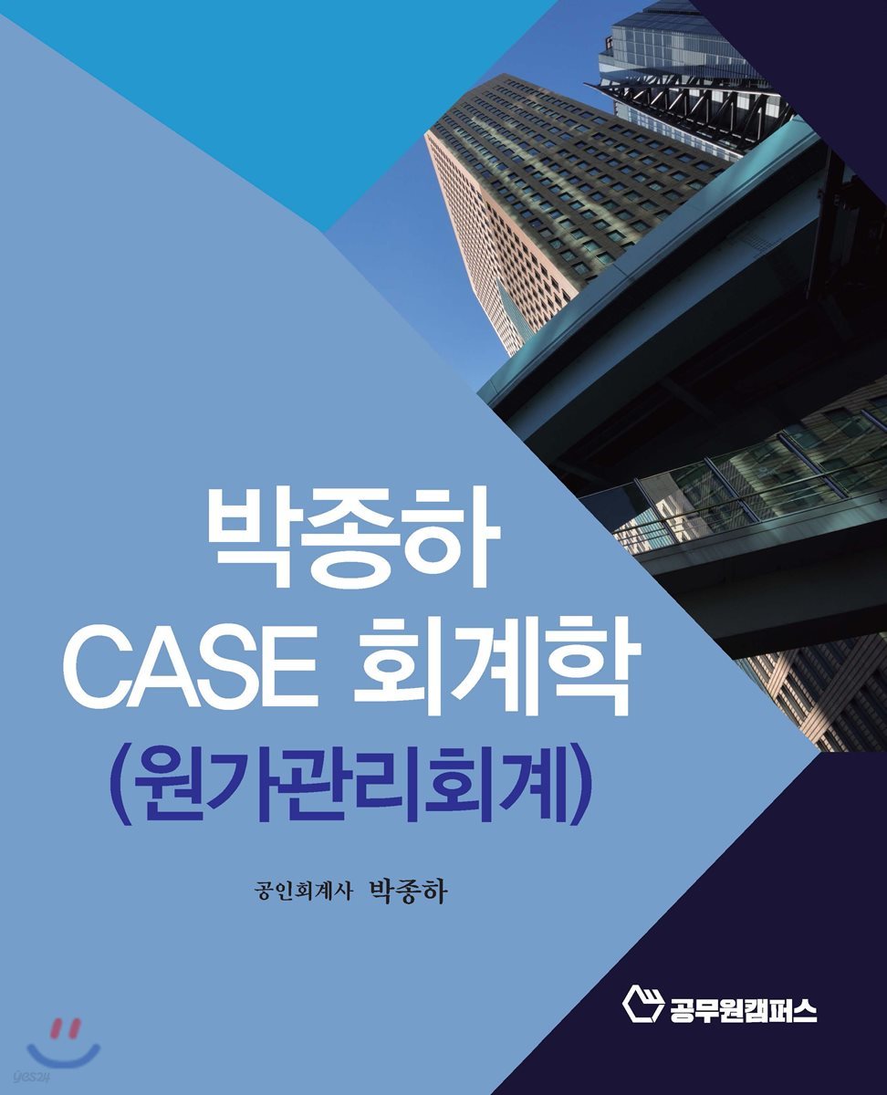 박종하 CASE 회계학 (원가관리회계)