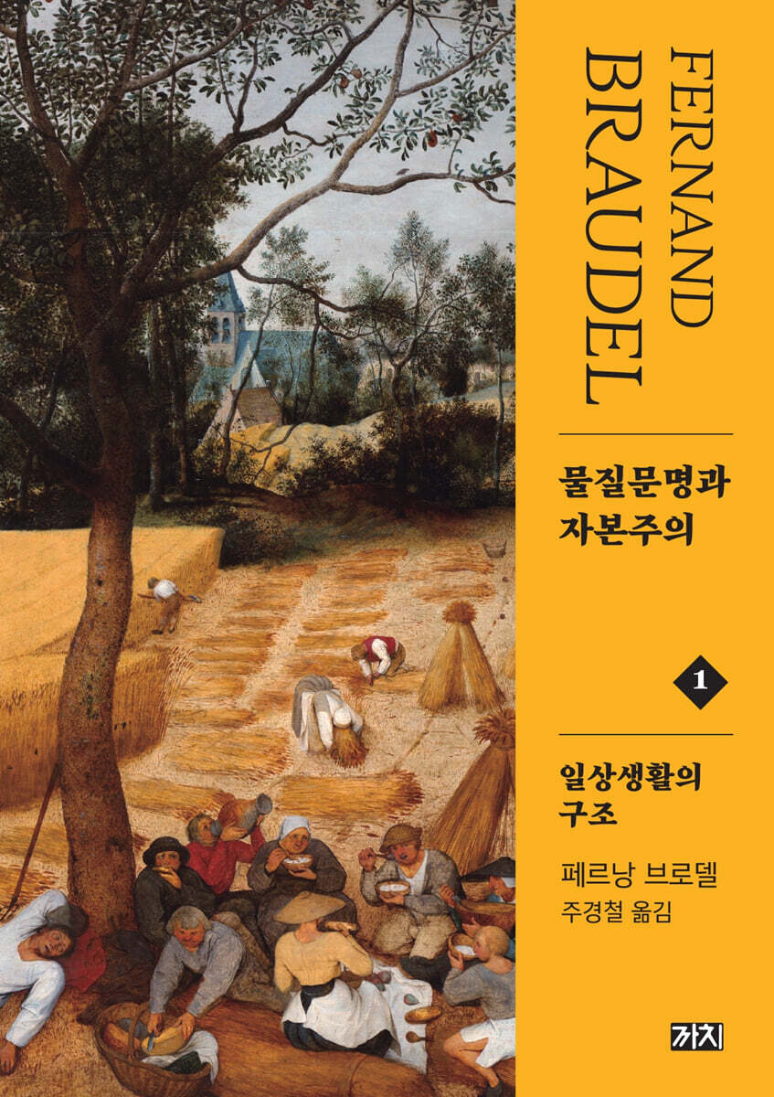 물질문명과 자본주의 1 일상생활의 구조