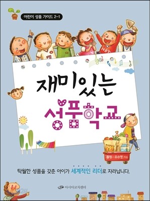 재미있는 성품학교 2단계 2-1